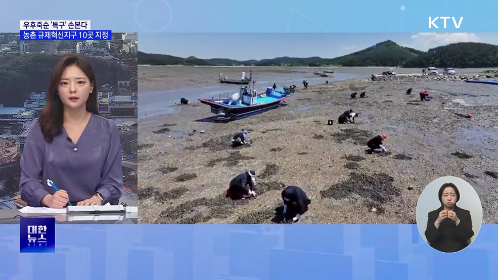 우후죽순 '특구' 손본다···농촌 규제혁신지구 10곳 지정 [뉴스의 맥]