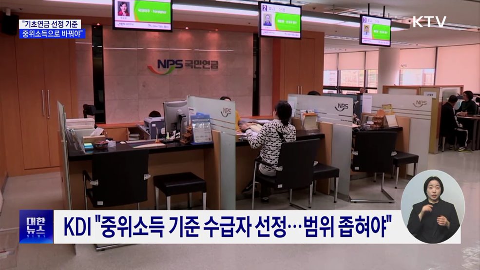 KDI "기초연금 수급자 선정, 중위소득기준으로"