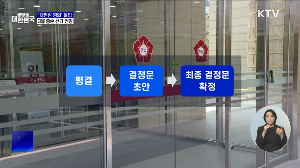 재판관 평의 후 평결···3월 중순 선고 전망