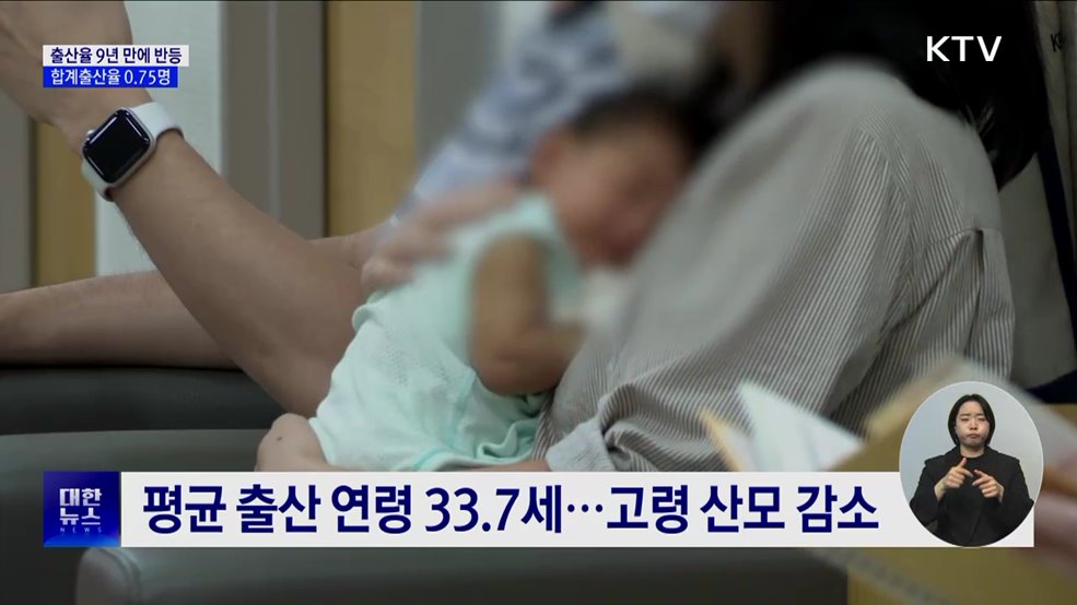 출산율 9년 만에 반등···지난해 합계출산율 0.75명