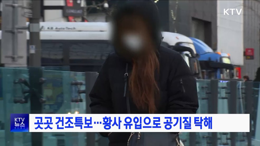 곳곳 건조특보···황사 유입으로 공기질 탁해