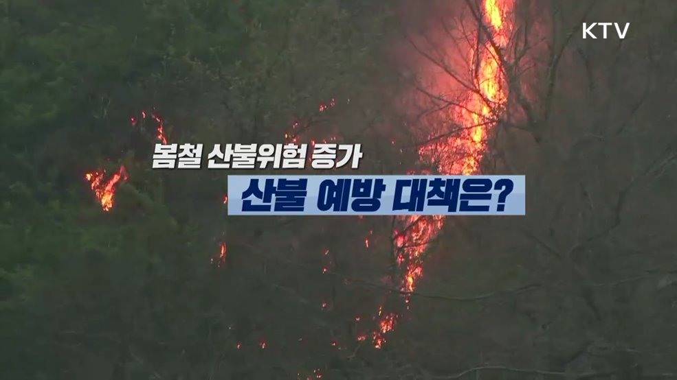 산림청, 봄철 산불위험 증가 산불 예방 대책은?