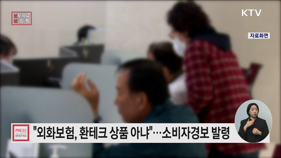 외화보험상품 가입 시 소비자 유의사항 안내·소비자 경보 발령