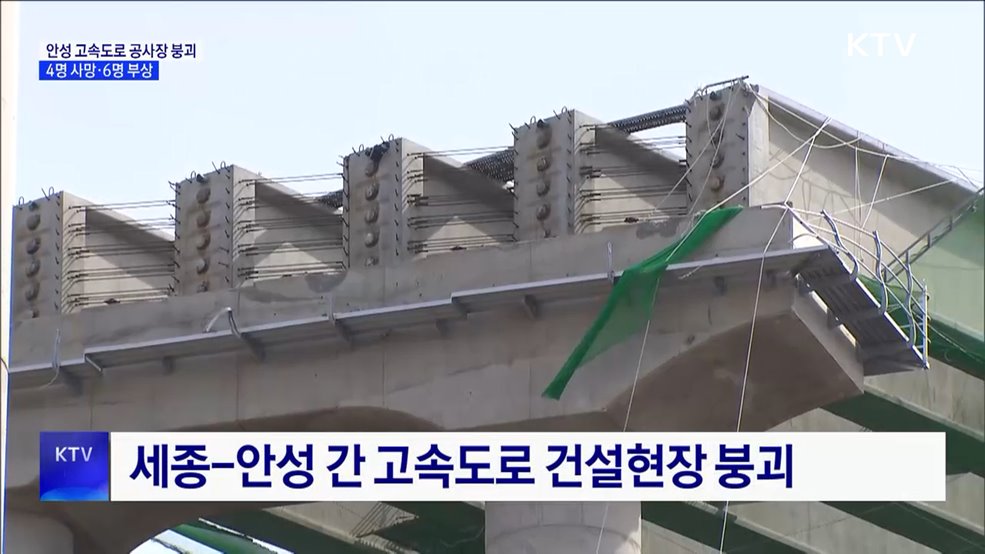 안성 고속도로 공사장 붕괴 사고 원인조사 착수