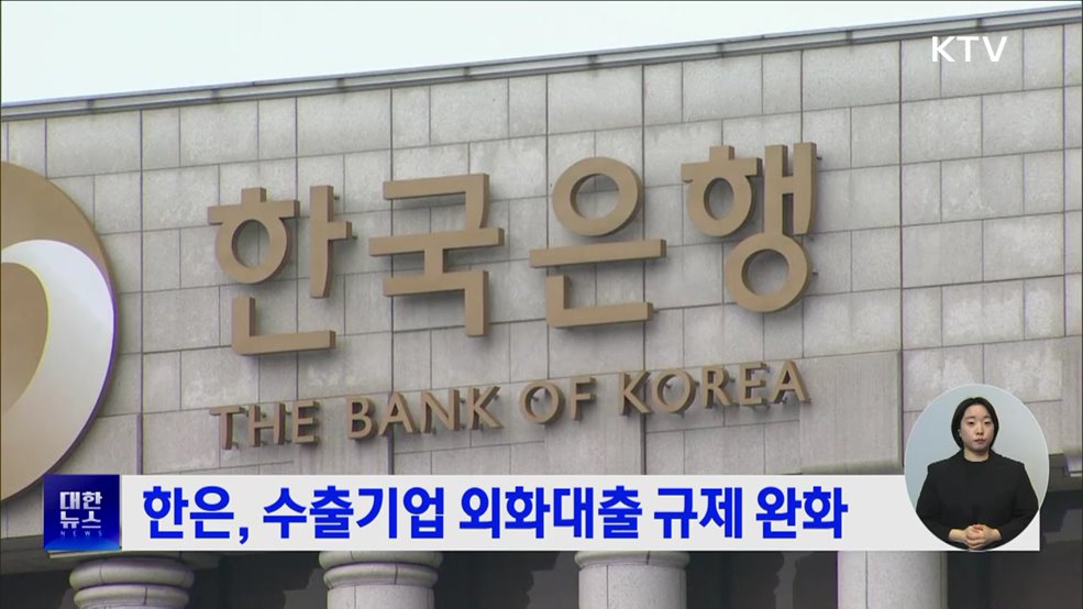 한은, 수출기업 외화대출 규제 완화