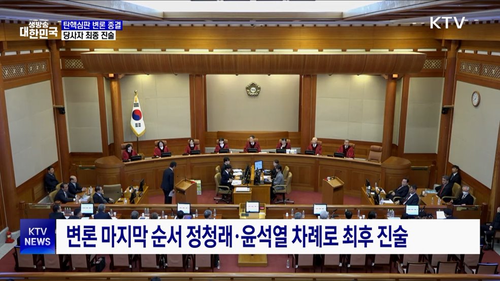 탄핵심판 변론 종결···"파면 이유 충분"-"복귀 시 개헌"