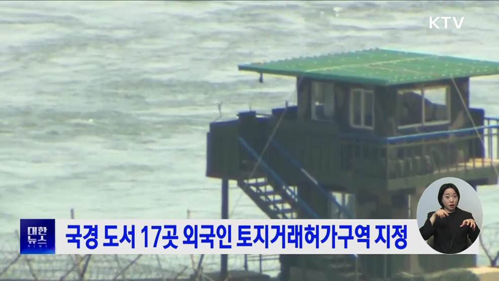 국경 도서 17곳 외국인 토지거래허가구역 지정