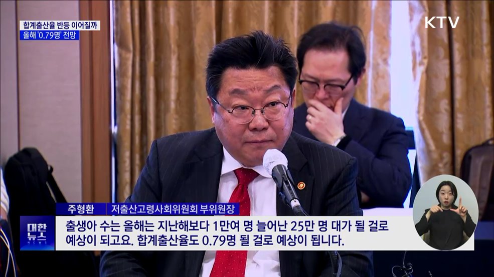 반등기조 이어질까···올해 합계출산율 '0.79명' 기대감