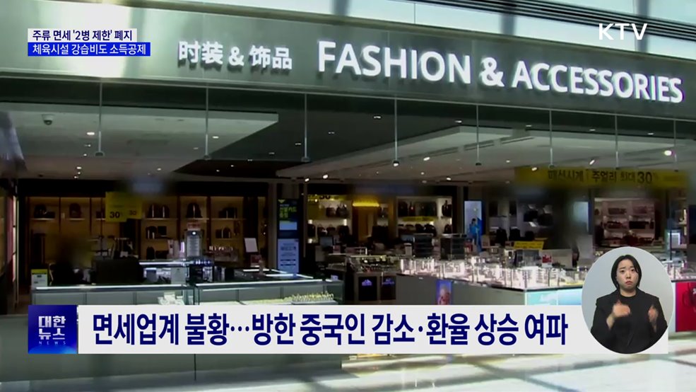 '주류 면세 2병' 폐지···체육시설 강습비도 소득공제