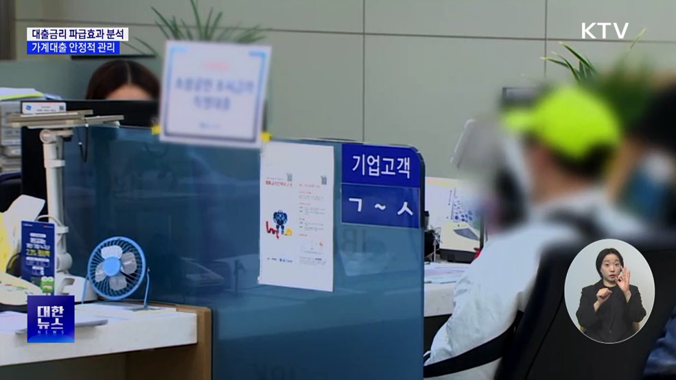 대출금리 파급효과 분석···가계대출 안정적 관리