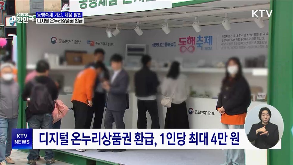 3월 동행축제 개최···오프라인 매장 최대 80% 할인