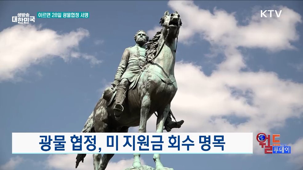 미-우크라, 광물협정 최종 합의 [월드 투데이]