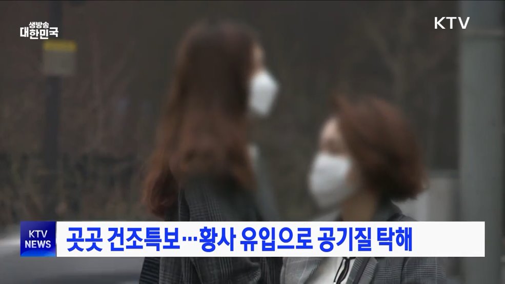 곳곳 건조특보···황사 유입으로 공기질 탁해