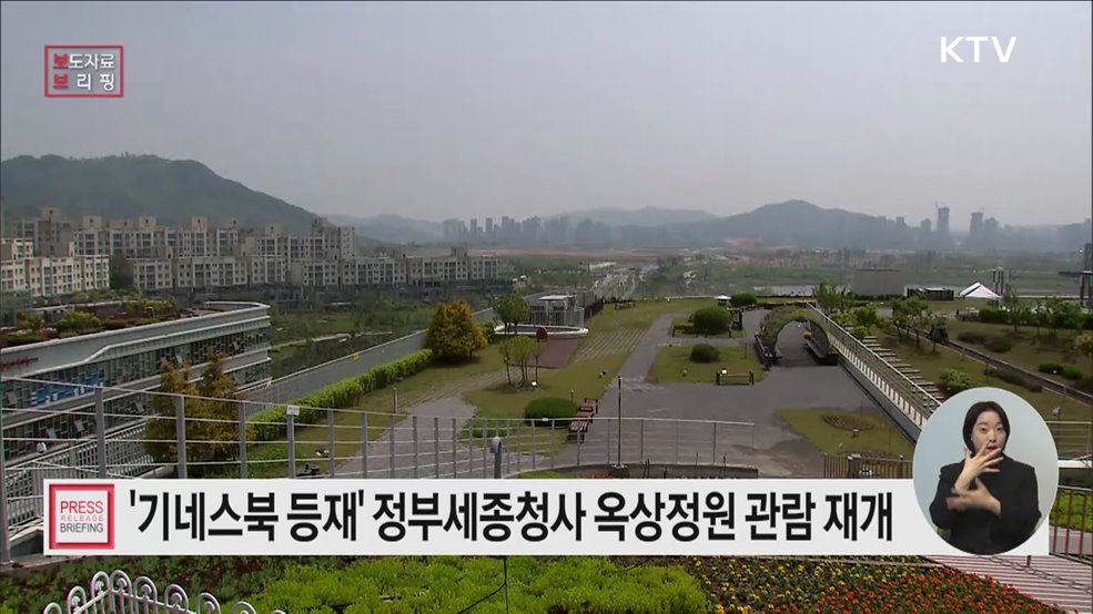 정부세종청사 옥상정원에서 봄을 맞으세요