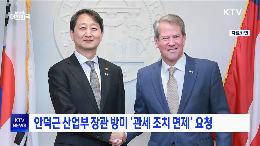안덕근 산업부 장관 방미 '관세 조치 면제' 요청