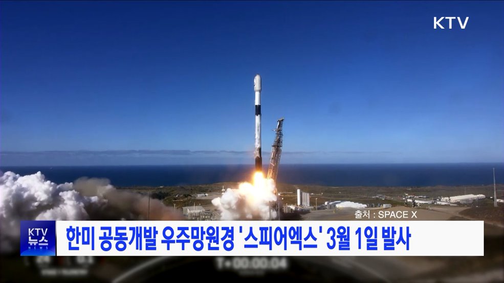 한미 공동개발 우주망원경 '스피어엑스' 3월 1일 발사