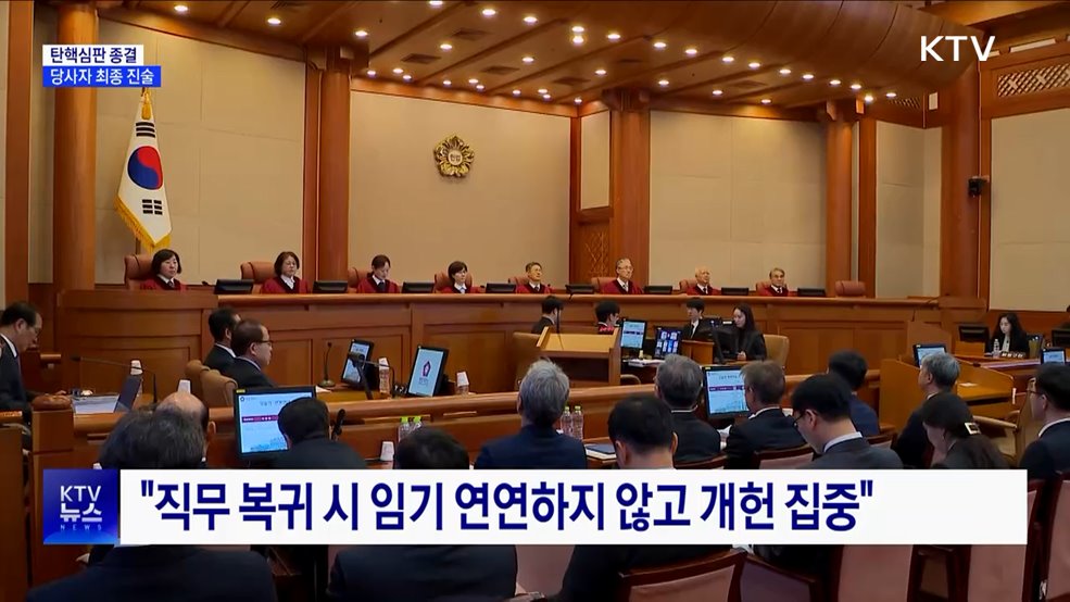 탄핵심판 종결···"파면 이유 충분"-"복귀 시 개헌"