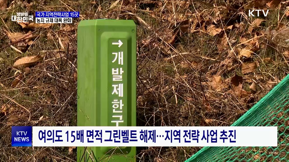 국가·지역전략사업 15곳 선정···농지 규제 대폭 완화