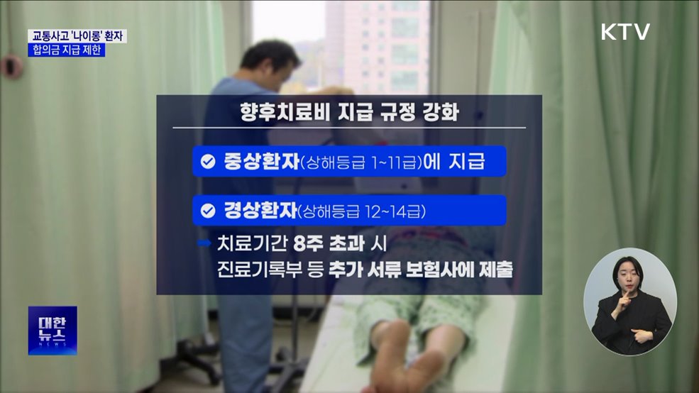 교통사고 경상환자 합의금 지급 제한···자동차 보험 개선
