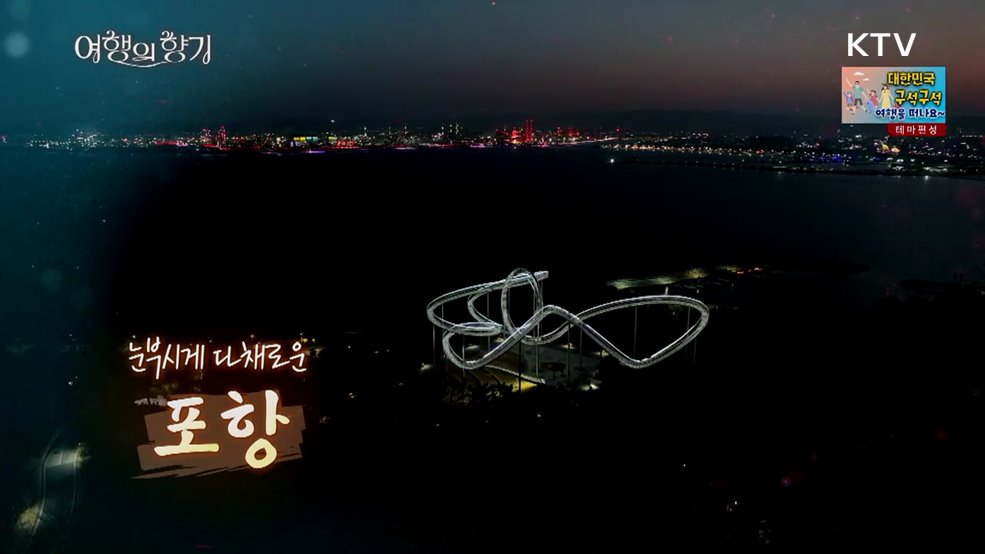 눈부시게 다채로운 포항