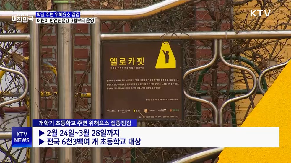 학교 주변 위해요소 점검···어린이 안전신문고 3월부터 운영