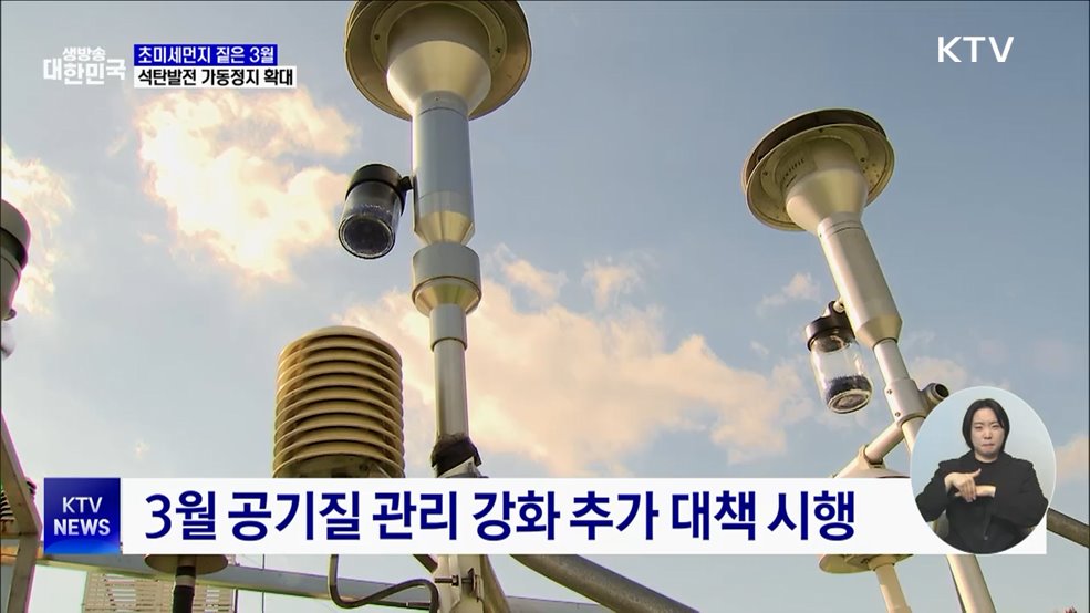 미세먼지로 희뿌연 3월···석탄발전 가동 정지 확대