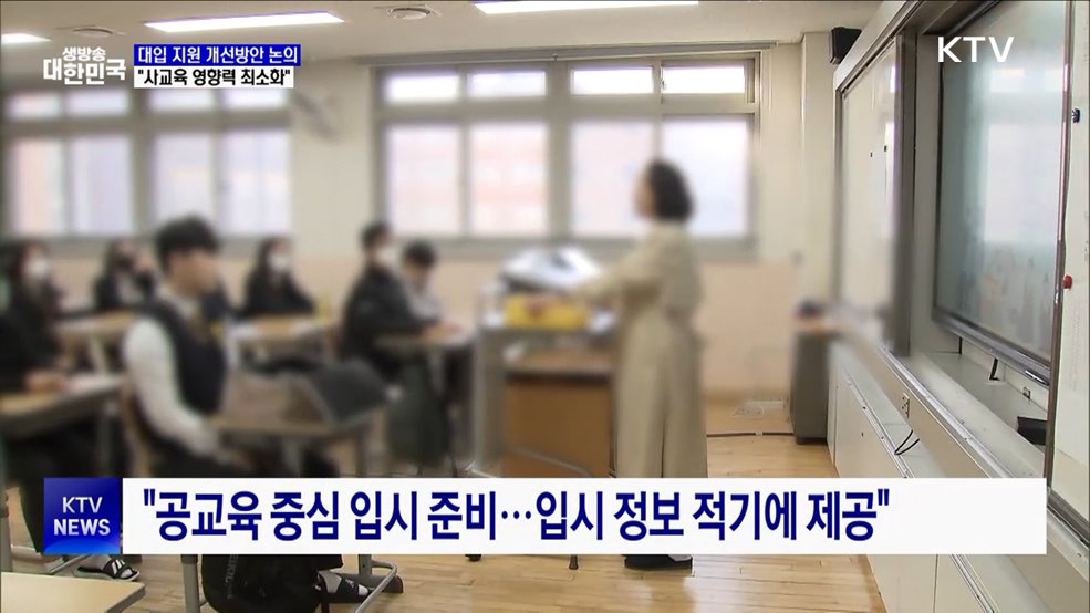 대입 지원 개선방안 논의···"사교육 영향력 최소화"