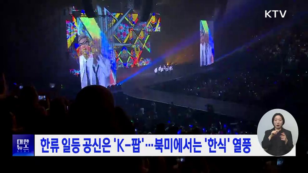 한류 일등 공신은 'K-팝'···북미에서는 '한국 음식' 열풍