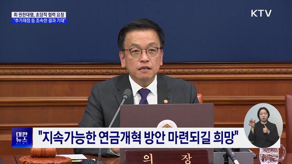 최 권한대행 "추가재정 투입 등 조속한 결과 기대"