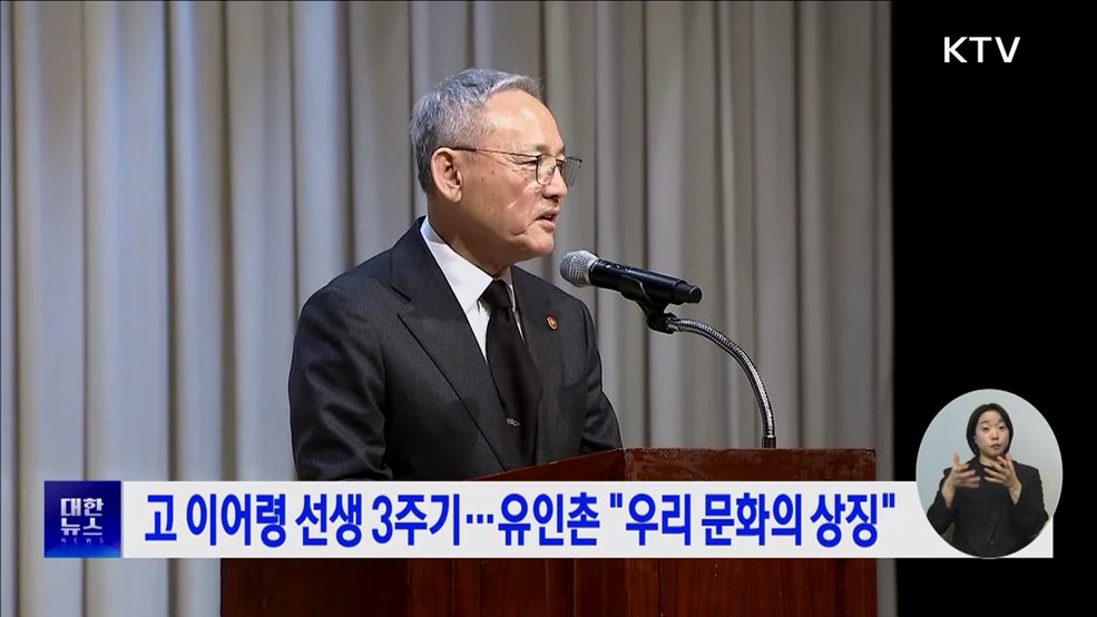 고 이어령 선생 3주기···유인촌 "우리 문화의 상징"