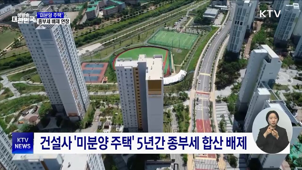 '미분양 주택' 종부세 배제기간 연장···R&D 세액공제 확대