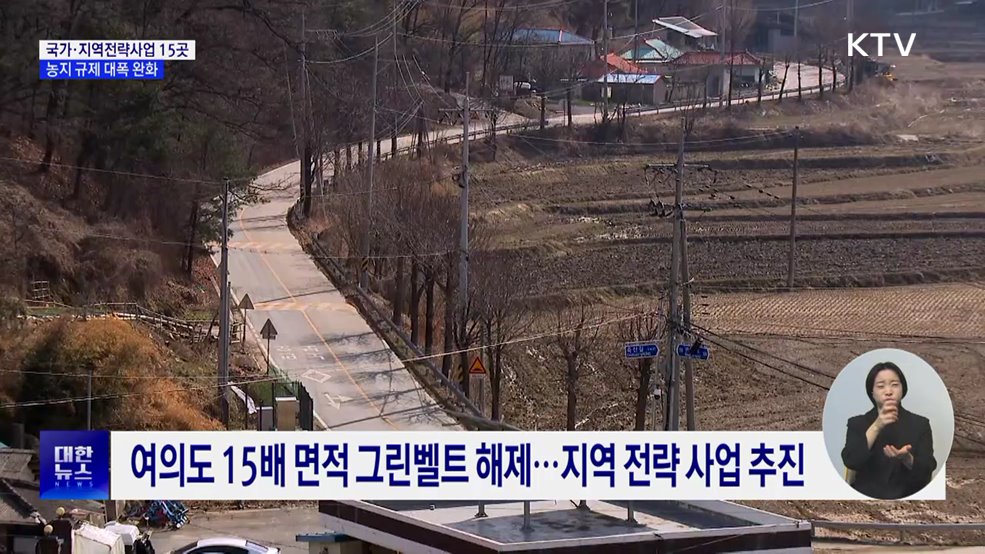 국가·지역전략사업 15곳 선정···농지 규제 대폭 완화