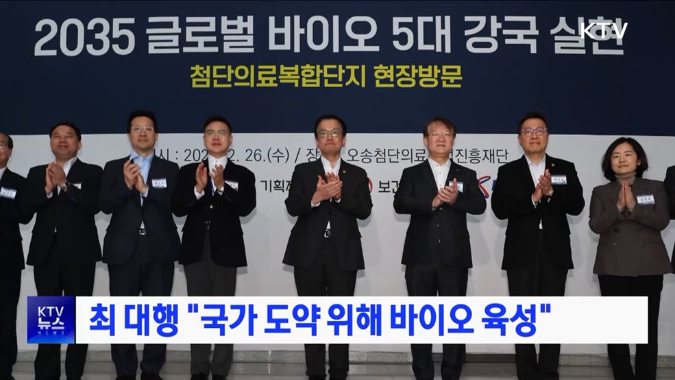 최 대행 "국가 도약 위해 바이오 육성"