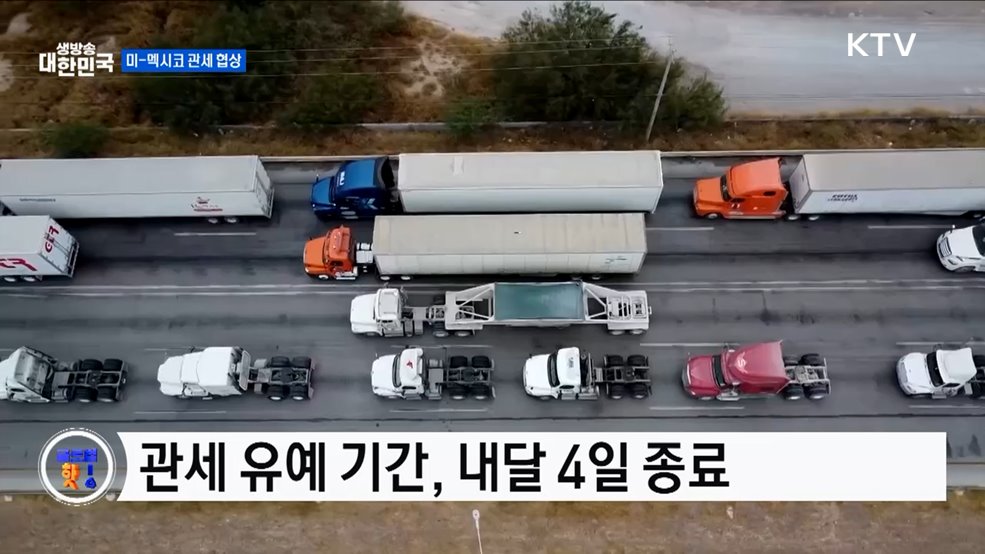 관세 유예 종료 앞둔 멕시코, 막판 협상 [글로벌 핫이슈]