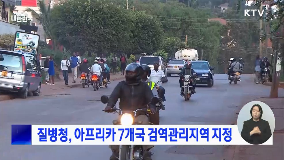 질병청, 아프리카 7개국 검역관리지역 지정