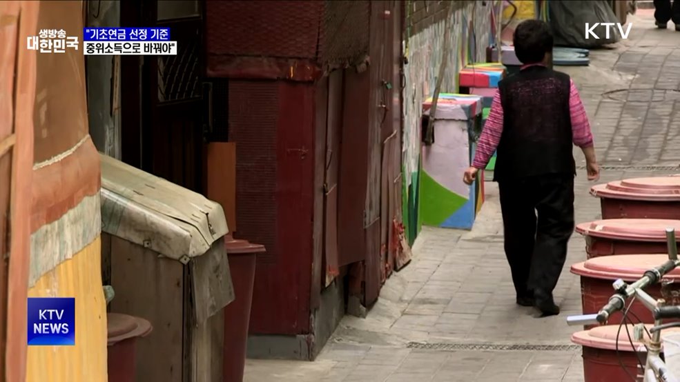 KDI "기초연금 수급자 선정, 중위소득기준으로"