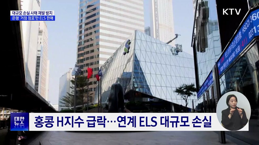 은행 '거점' 점포에서만 ELS 판매 가능