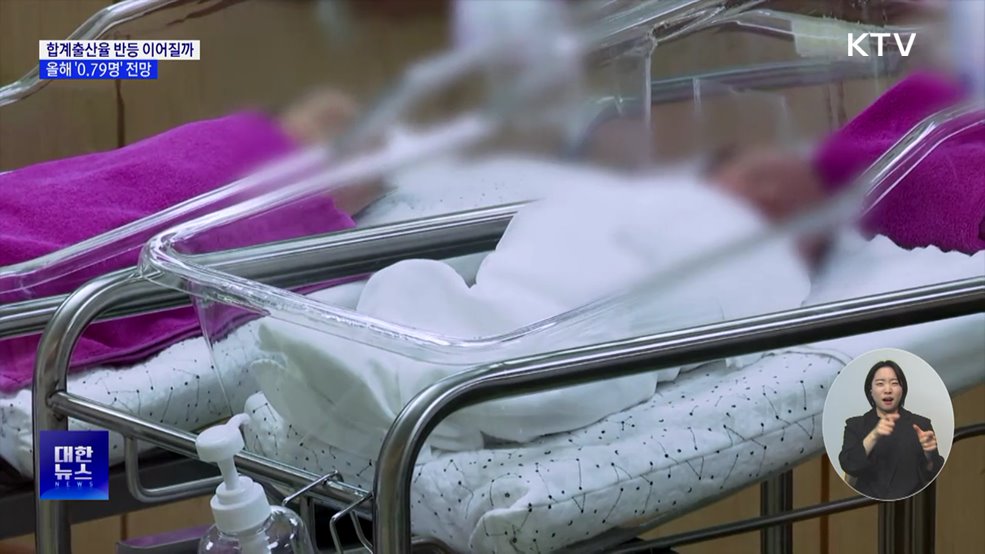 반등기조 이어질까···올해 합계출산율 '0.79명' 기대감