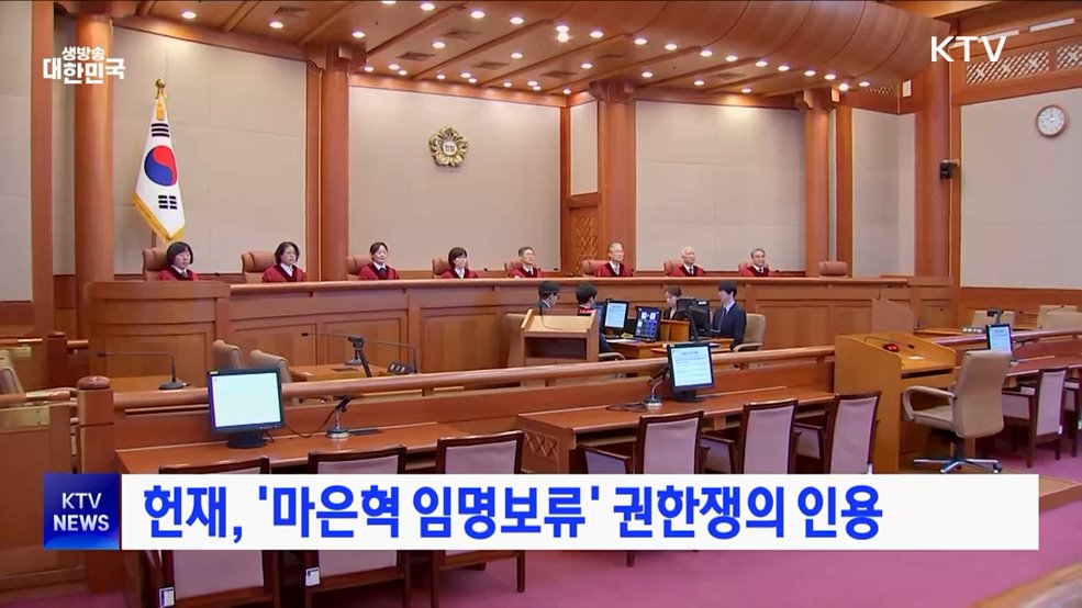 헌재, '마은혁 임명보류' 권한쟁의 인용