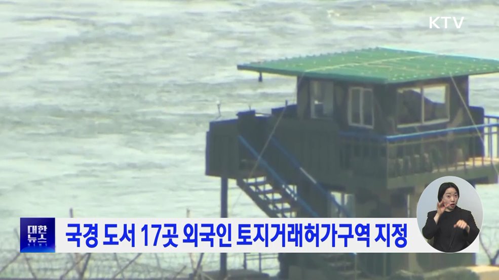 국경 도서 17곳 외국인 토지거래허가구역 지정