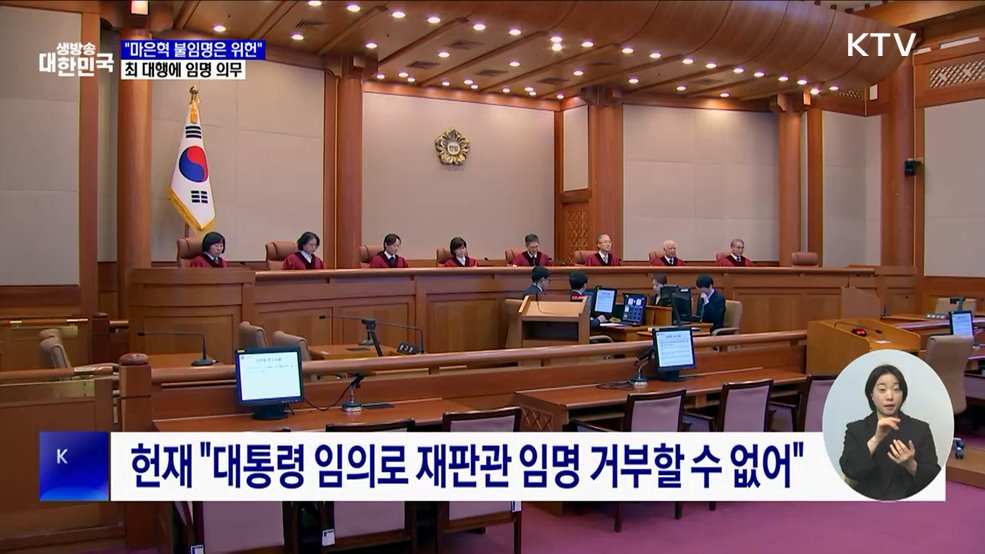 헌재, '마은혁 불임명' 위헌 판단···최 대행 임명 의무