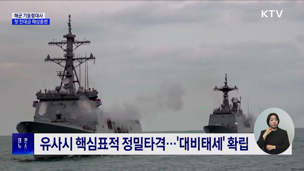 해군 기동함대사, 창설 이후 첫 전대급 해상훈련