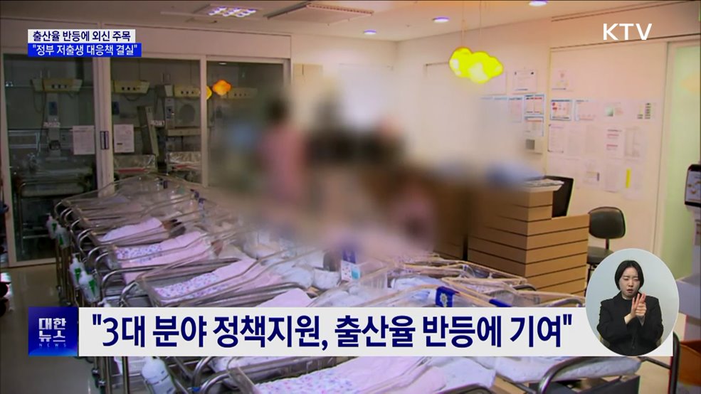 출산율 반등에 외신 주목···"정부 저출생 대응책 결실"