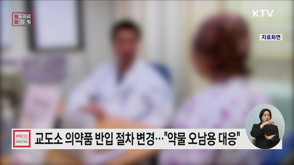 교정시설 의약품 교부신청 절차 변경·심사 기준 강화