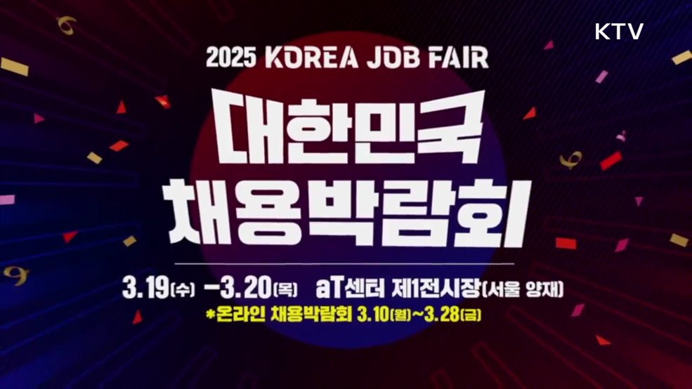 2025 대한민국 채용박람회 - 고용노동부