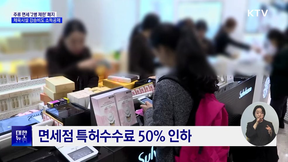 '주류 면세 2병' 폐지···체육시설 강습비도 소득공제