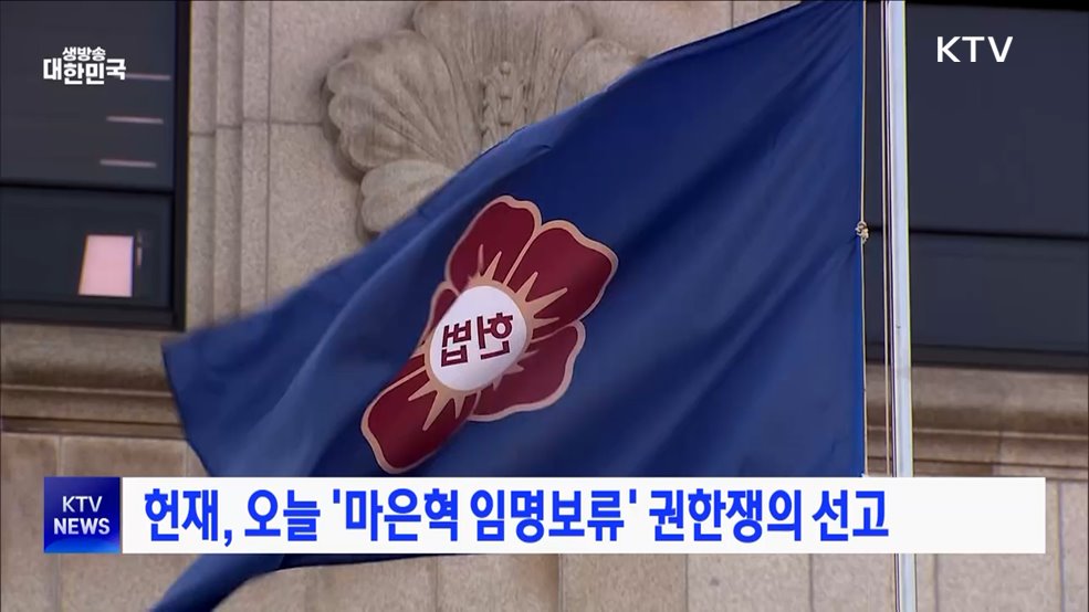 헌재, 오늘 '마은혁 임명보류' 권한쟁의 선고