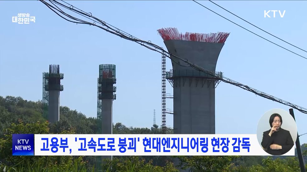 고용부, '고속도로 붕괴' 현대엔지니어링 현장 감독