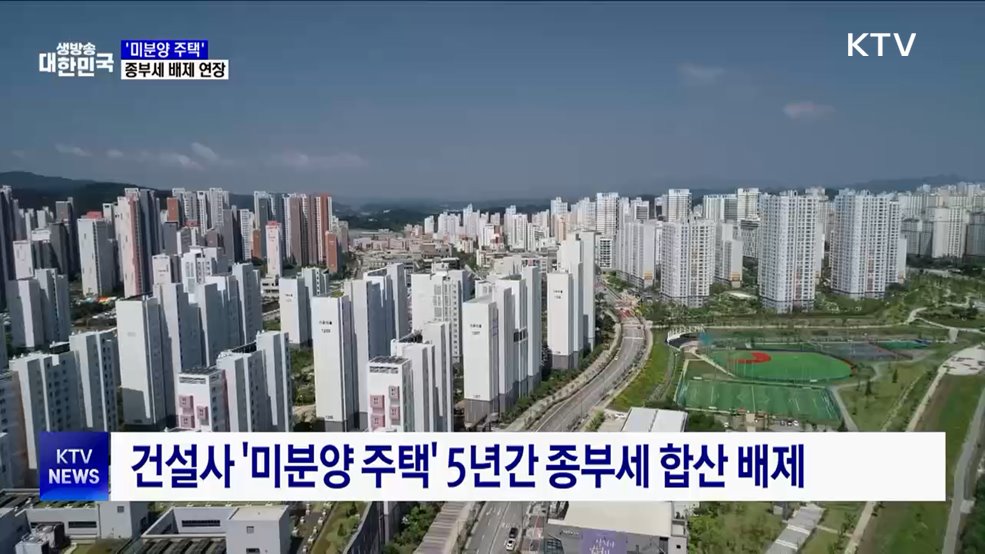 '미분양 주택' 종부세 배제기간 연장···R&D 세액공제 확대