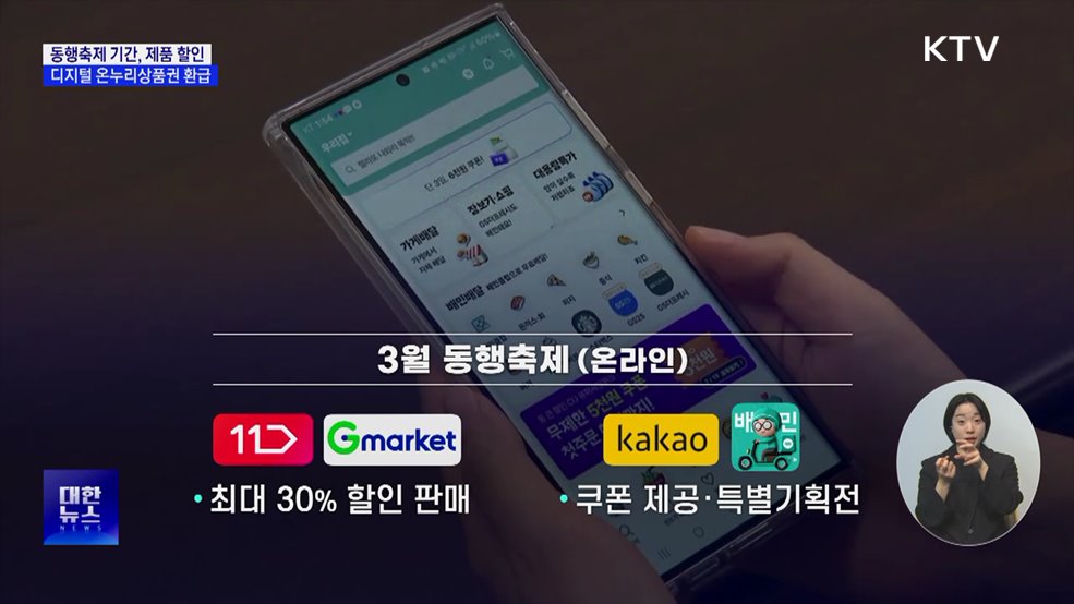 3월 동행축제 개최···오프라인 매장 최대 80% 할인